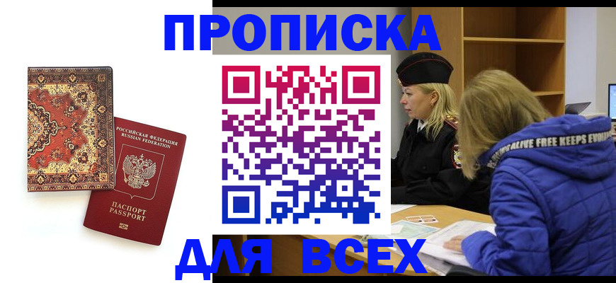 прописка регистрация в Первомайске